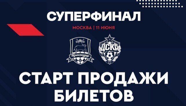 Билеты на Суперфинал Кубка России 2023 - официальные билеты купить