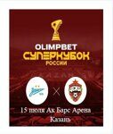 Старт продаж билетов на Суперкубок России по футболу в Казани